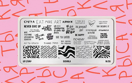 Пластина для стемпинга Go! Stamp 255 DUSHNILA