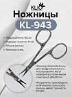 Klio Ножницы KL-943 Режущие Полотна: 17 мм Японская сталь ручная заточка