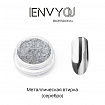 I Envy You, Втирка Металлик Silver (0,2г)