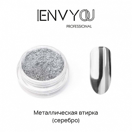 I Envy You, Втирка Металлик Silver (0,2г)
