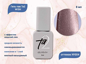 Ta2 / GEL POLISH WISH №004