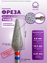 КМИЗ Фреза капля/батон 35 алмазная ФАПЗ-5,0П-12,5 М-С twin арт 118880
