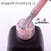 Жидкий полигель "Serebro collection" №12, 11 мл