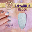 Rio Profi Бархатный песок 3 гр (Матовый Белый)