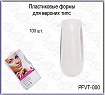 MIRAGE PLASTIC FORM Верхние формы PFVT-000 100 штук