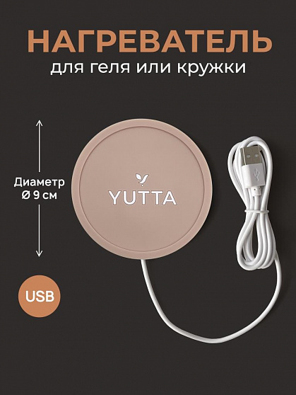 YUTTA, Нагреватель для геля бежевый