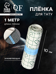 Плёнка для тату, заживляющая, 1 м×10 см, прозрачная