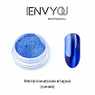 I Envy You, Втирка Металлик Blue