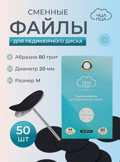 Сменный файл для педикюрного диска ЧИЛПИЛ размер M 20 мм 80 грит 50 шт