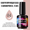 Art-A База камуфлирующая с шиммером 04, 15ml