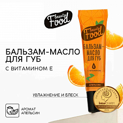 Бальзам-масло для губ с витамином Е, 18 мл, аромат апельсина, BEAUTY FOOD