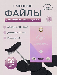 Сменный файл для педикюрного диска ЧИЛПИЛ размер XS 10 мм 100 грит 50 шт