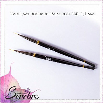 Кисть для росписи "Волосок" "Serebro collection" №0, черная 1,1 мм