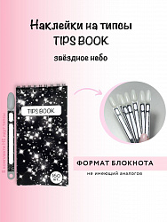 Наклейки на типсы блокнот Tips Звездное небо 160 шт.