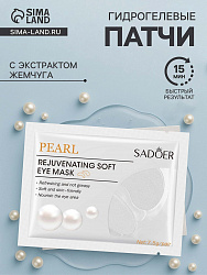 Патчи для глаз с экстрактом жемчуга   9402754