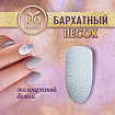 Rio Profi Бархатный песок 3 гр (Жемчужно Белый)