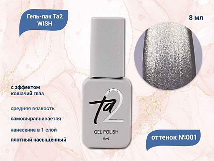 Ta2 / GEL POLISH WISH №001