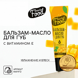 Бальзам-масло для губ с витамином Е, 18 мл, аромат манго, BEAUTY FOOD