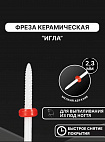 Фреза керамическая "Игла" красная 934690