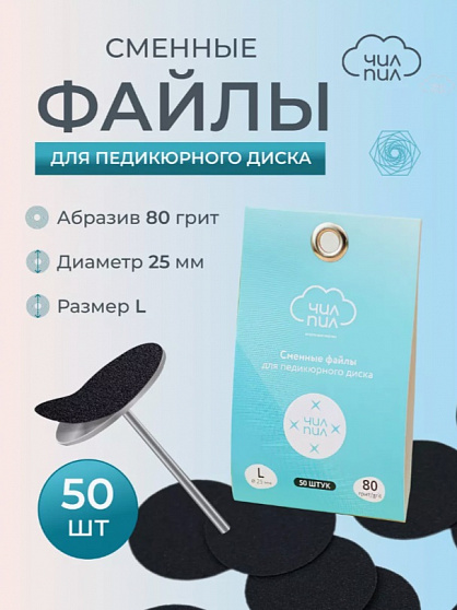 Сменный файл для педикюрного диска ЧИЛПИЛ размер L 25 мм 80 грит 50 шт