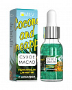 MILV Сухое укрепляющее масло для ногтей с шиммером «COCONUT and PINEAPPLE». 15 мл